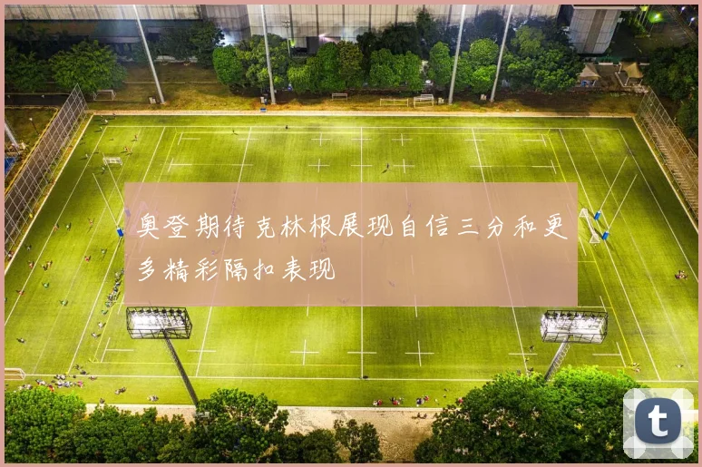 郑钦文在中网前硬地训练的提升与发球状态的全面分析与观察