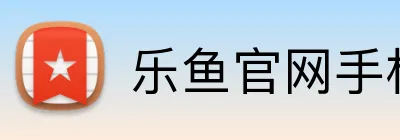 乐鱼官网手机网页版 logo
