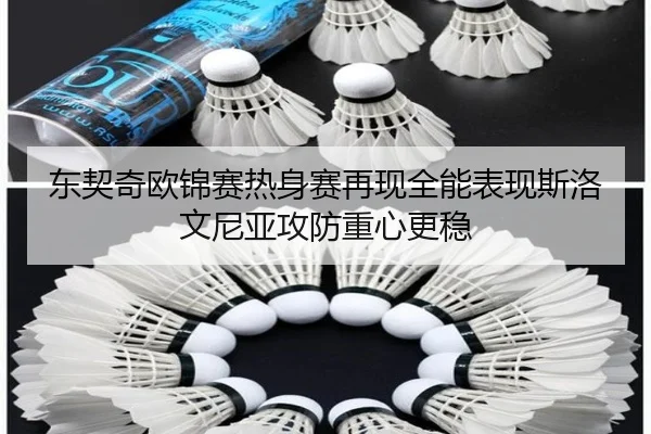 东契奇欧锦赛热身赛再现全能表现斯洛文尼亚攻防重心更稳